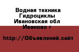 Водная техника Гидроциклы. Ивановская обл.,Иваново г.